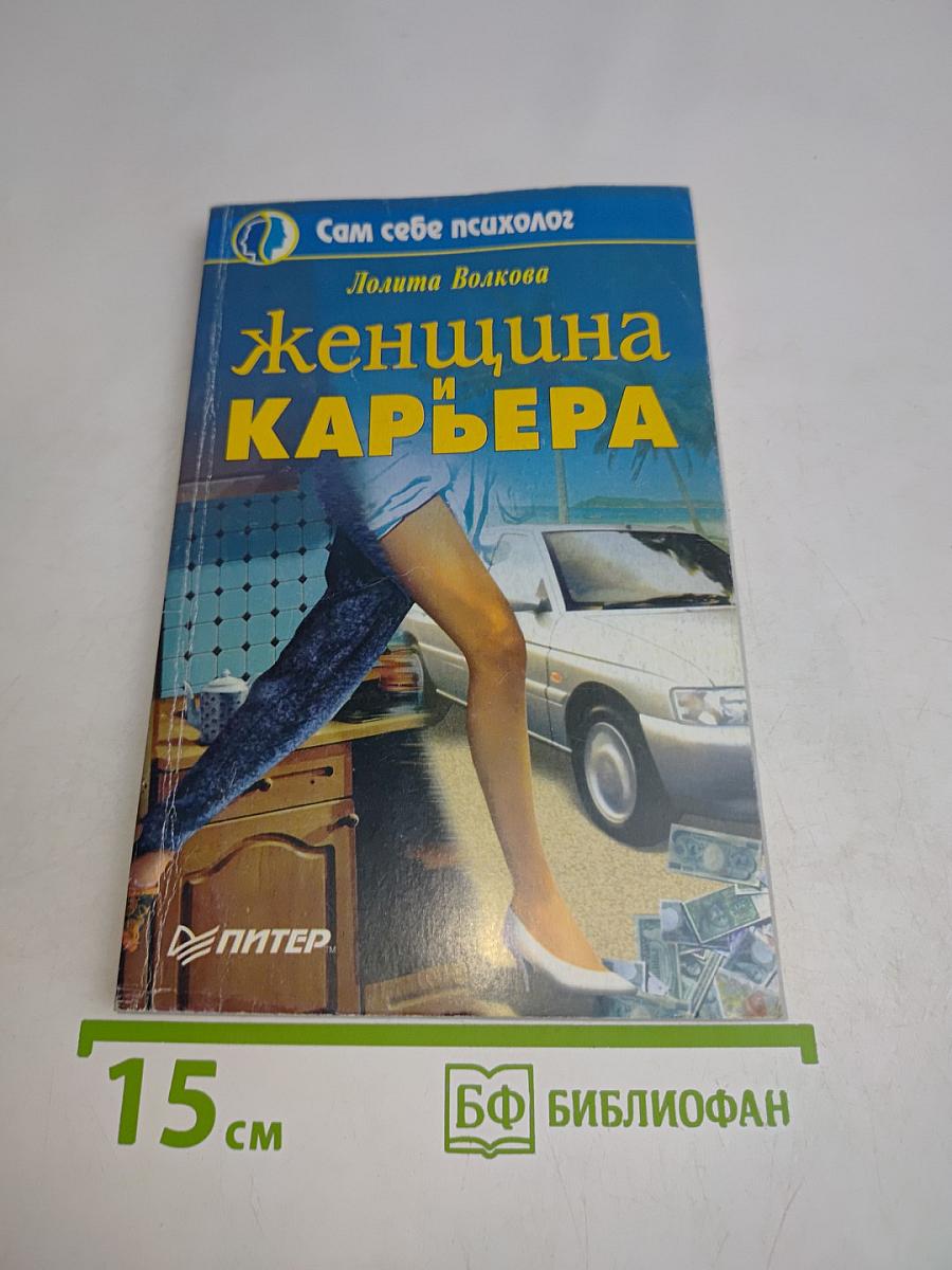 Женщина и карьера