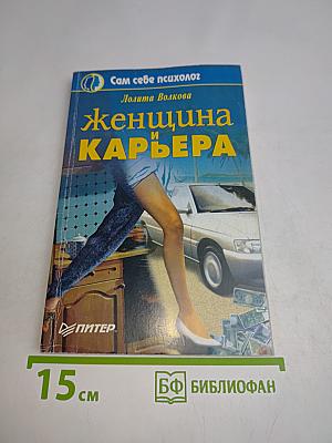 Женщина и карьера