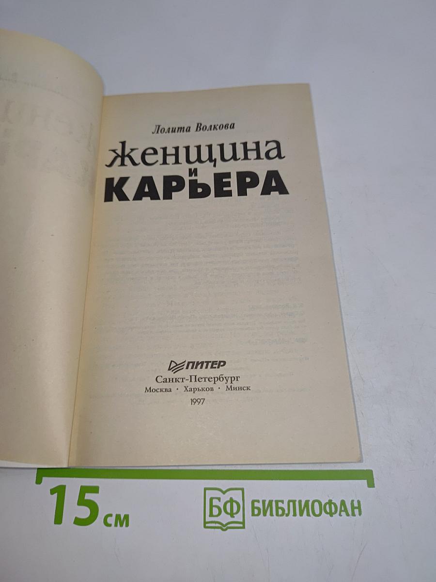 Женщина и карьера