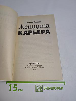 Женщина и карьера