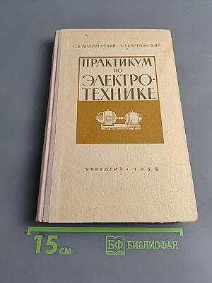 Практикум по электротехнике для X класса средней школы