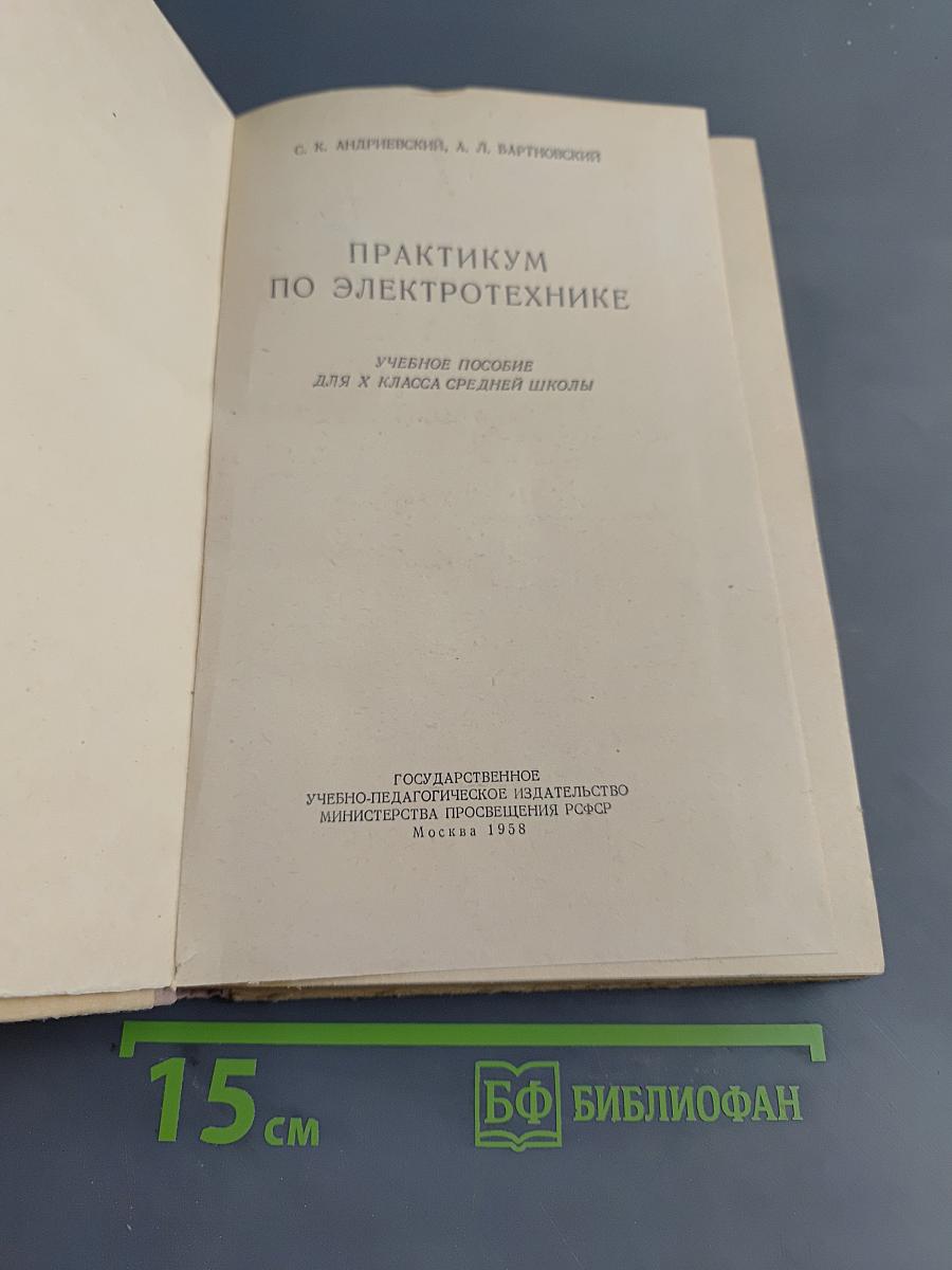 Практикум по электротехнике для X класса средней школы
