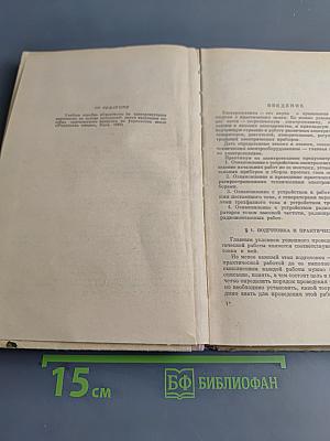 Практикум по электротехнике для X класса средней школы