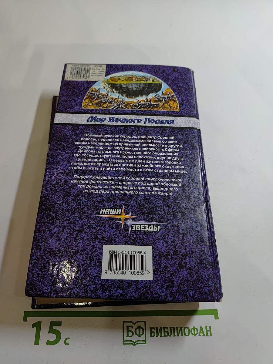 Мир Вечного Попадания. Трилогия