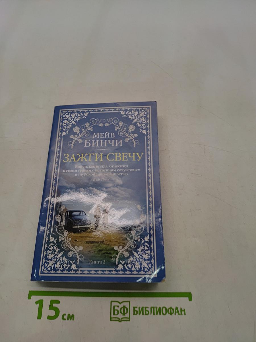 Зажги свечу. Книга 2