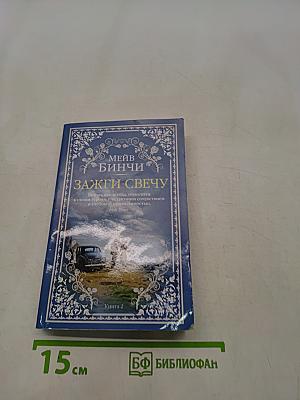Зажги свечу. Книга 2