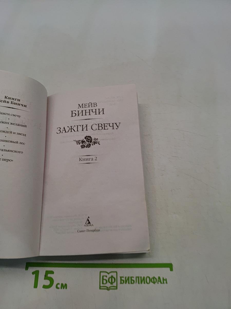Зажги свечу. Книга 2