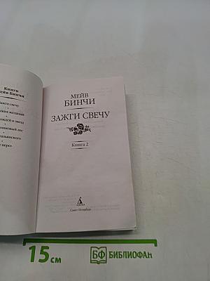 Зажги свечу. Книга 2