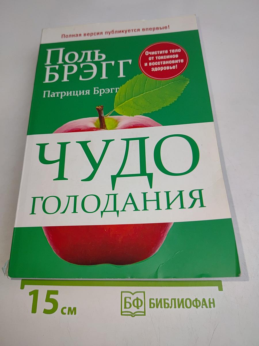 Чудо голодания