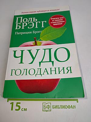 Чудо голодания