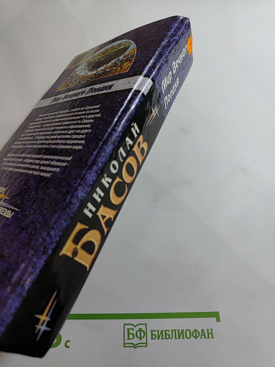 Мир Вечного Попадания. Трилогия