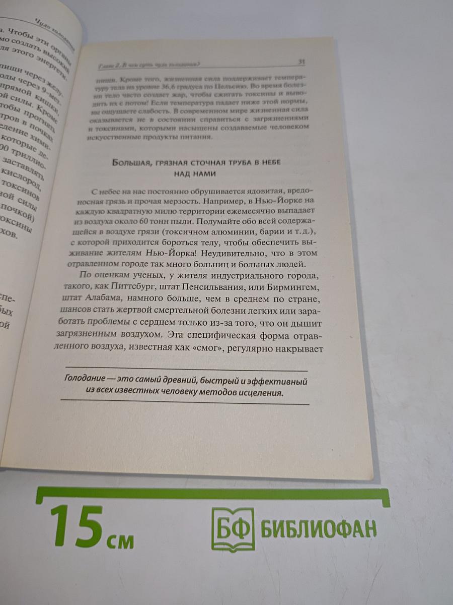 Чудо голодания