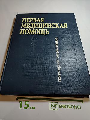 Первая медицинская помощь