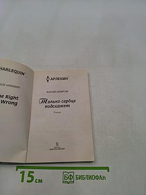 Только сердце подскажет