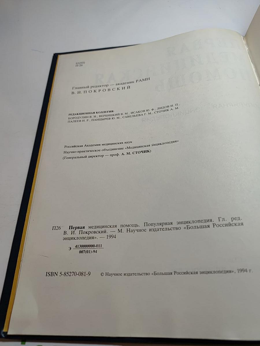 Первая медицинская помощь