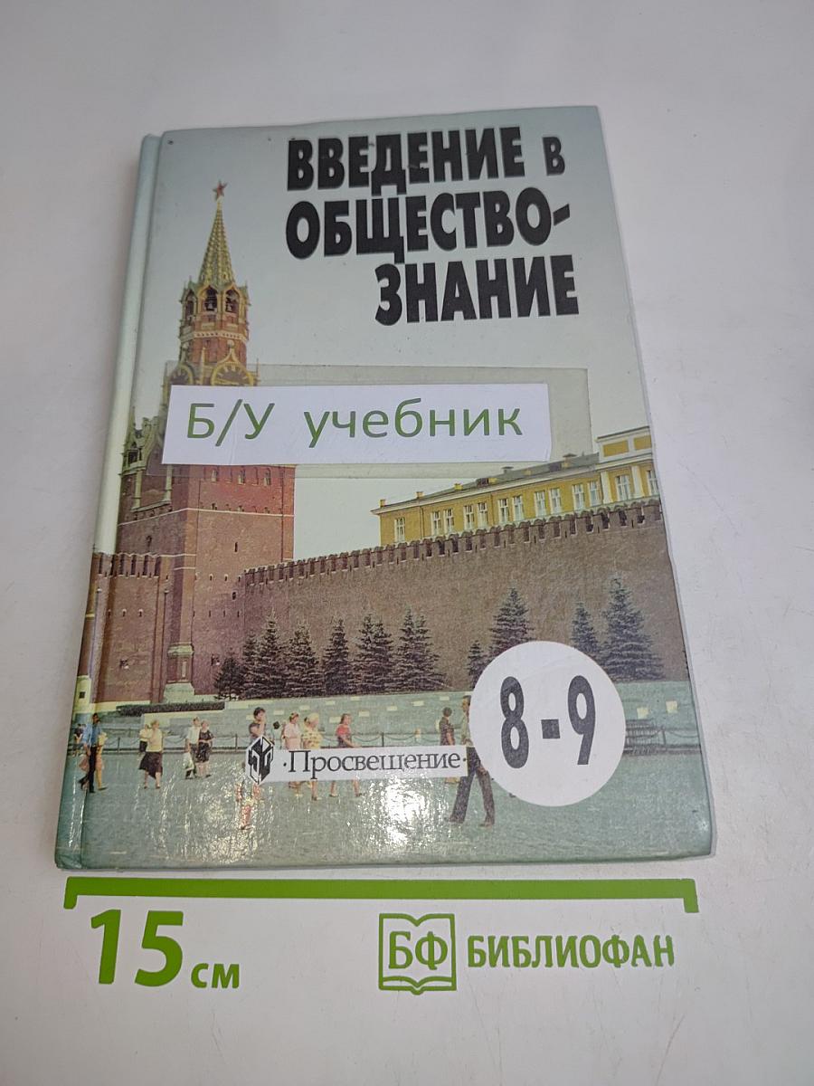 Введение в обществознание. Учебное пособие для 8–9 классов общеобразовательных учреждений