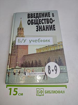 Введение в обществознание. Учебное пособие для 8–9 классов общеобразовательных учреждений