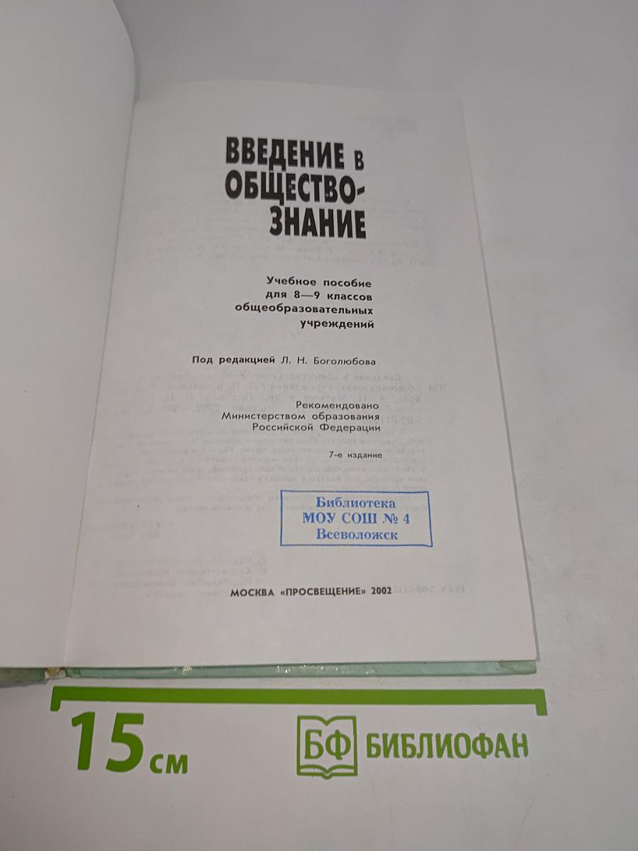Введение в обществознание. Учебное пособие для 8–9 классов общеобразовательных учреждений