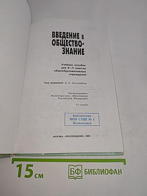 Введение в обществознание. Учебное пособие для 8–9 классов общеобразовательных учреждений