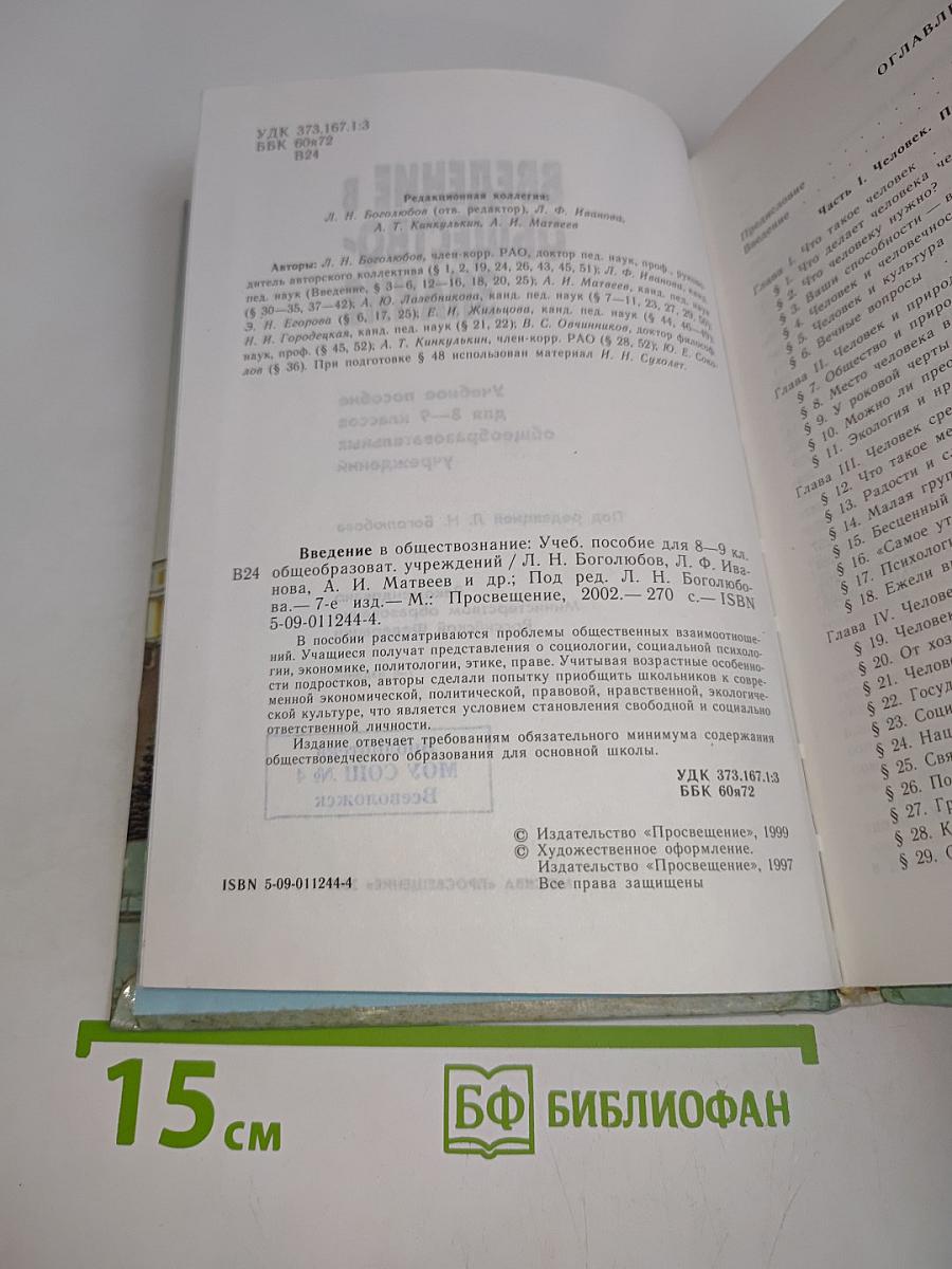 Введение в обществознание. Учебное пособие для 8–9 классов общеобразовательных учреждений