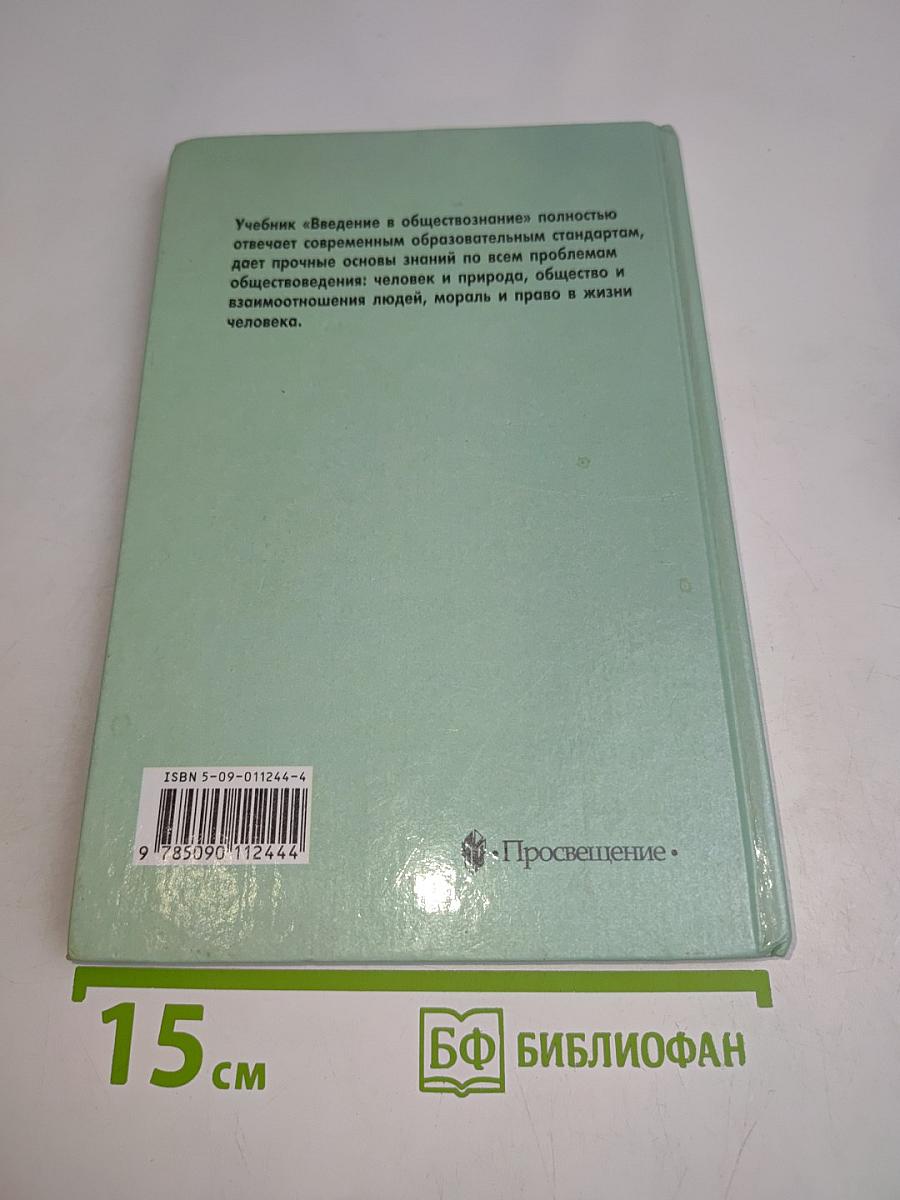 Введение в обществознание. Учебное пособие для 8–9 классов общеобразовательных учреждений