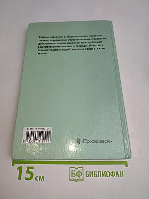 Введение в обществознание. Учебное пособие для 8–9 классов общеобразовательных учреждений
