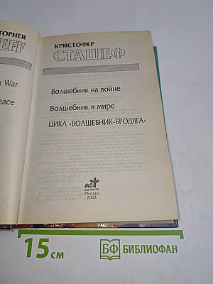 Волшебник на войне. Волшебник в мире