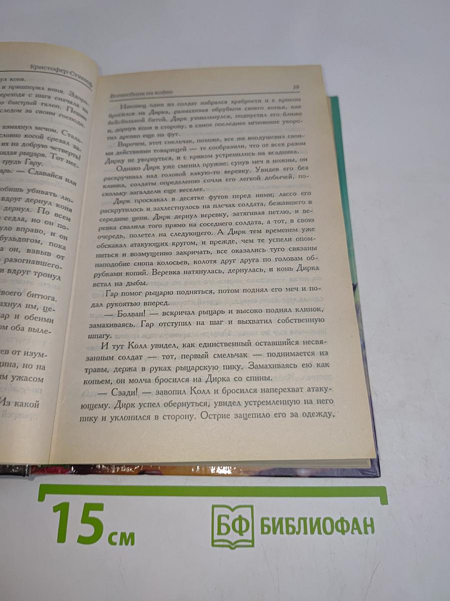 Волшебник на войне. Волшебник в мире