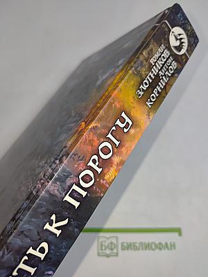 Путь к Порогу