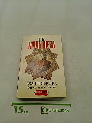Авантюристка. Отверженная невеста