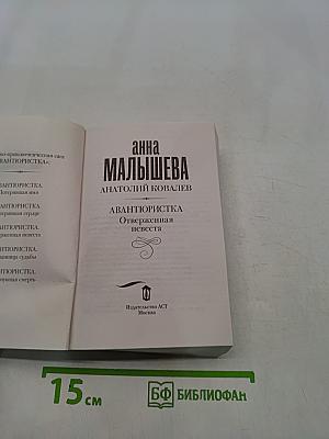 Авантюристка. Отверженная невеста