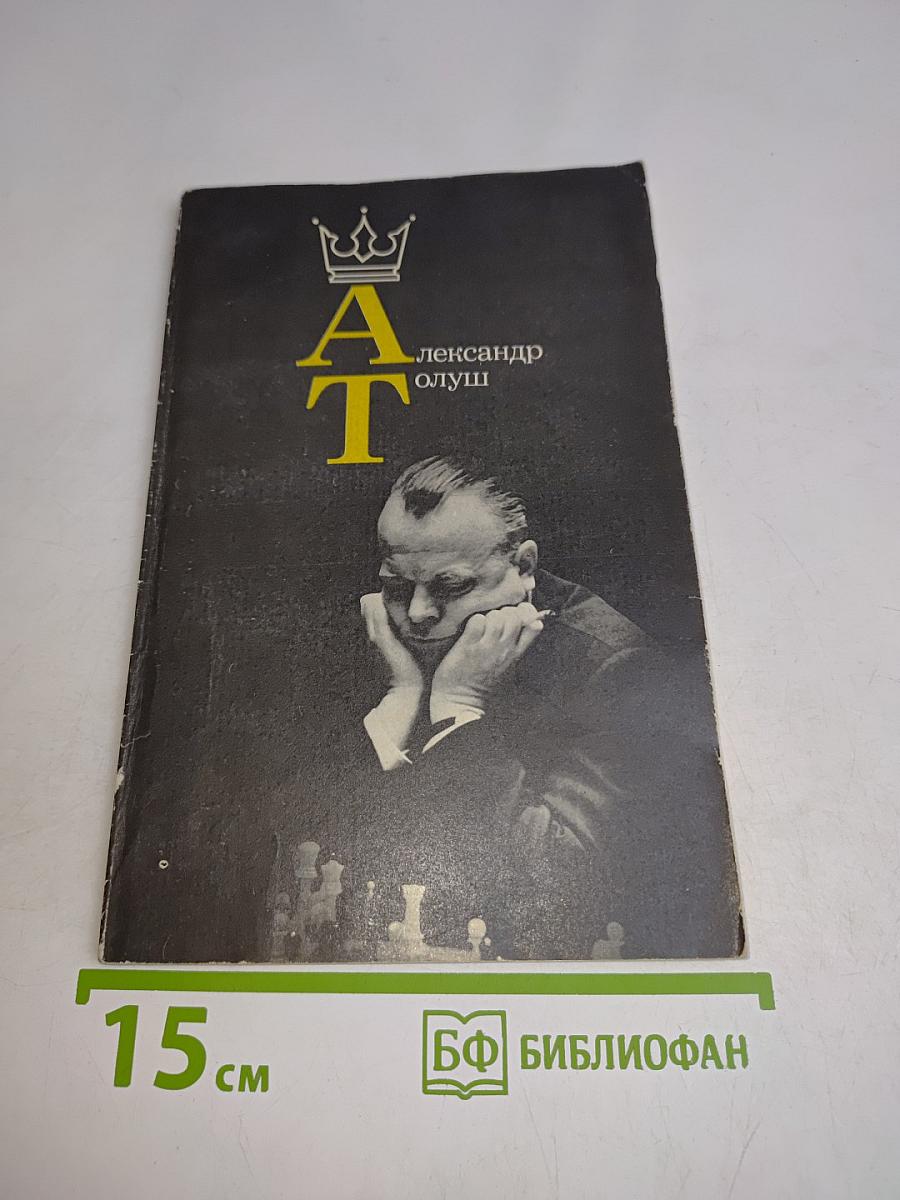 Александр Алехин