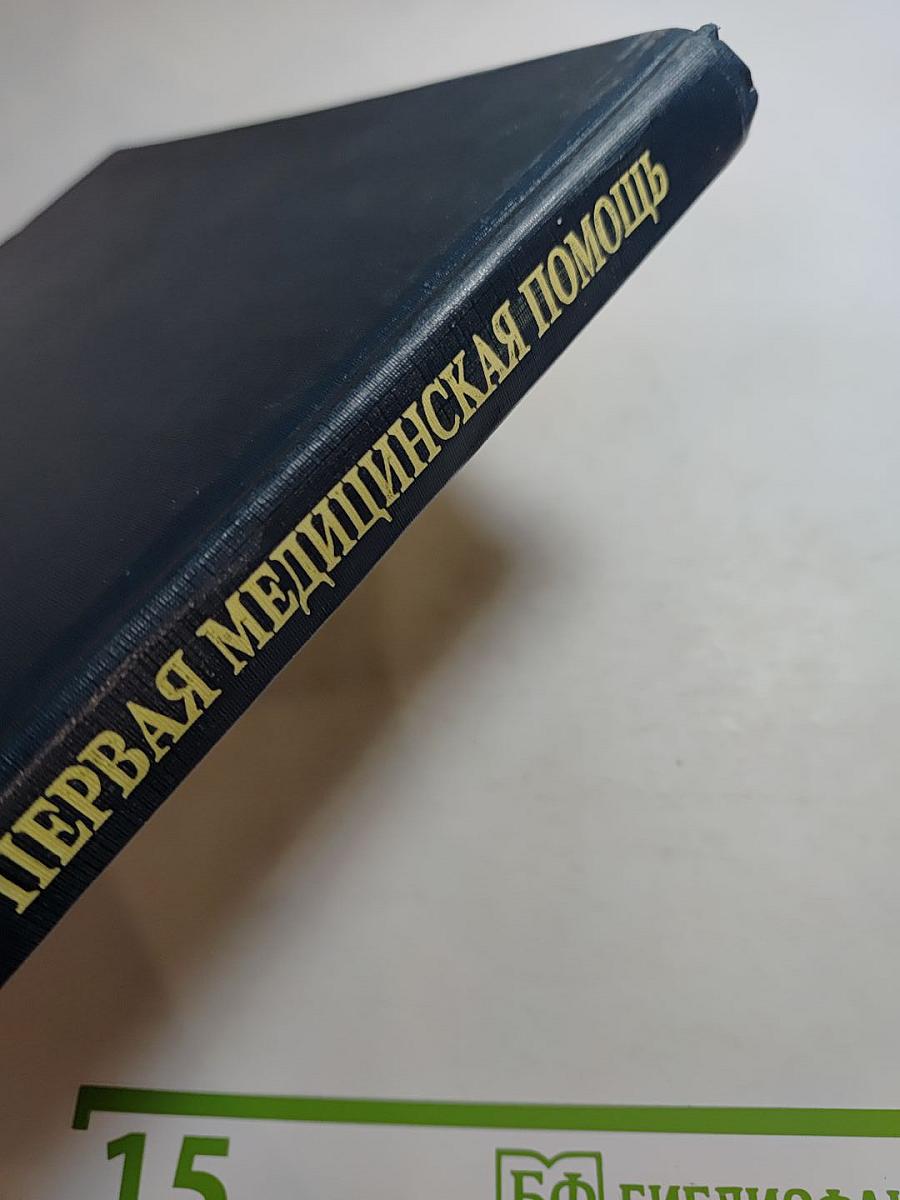 Первая медицинская помощь