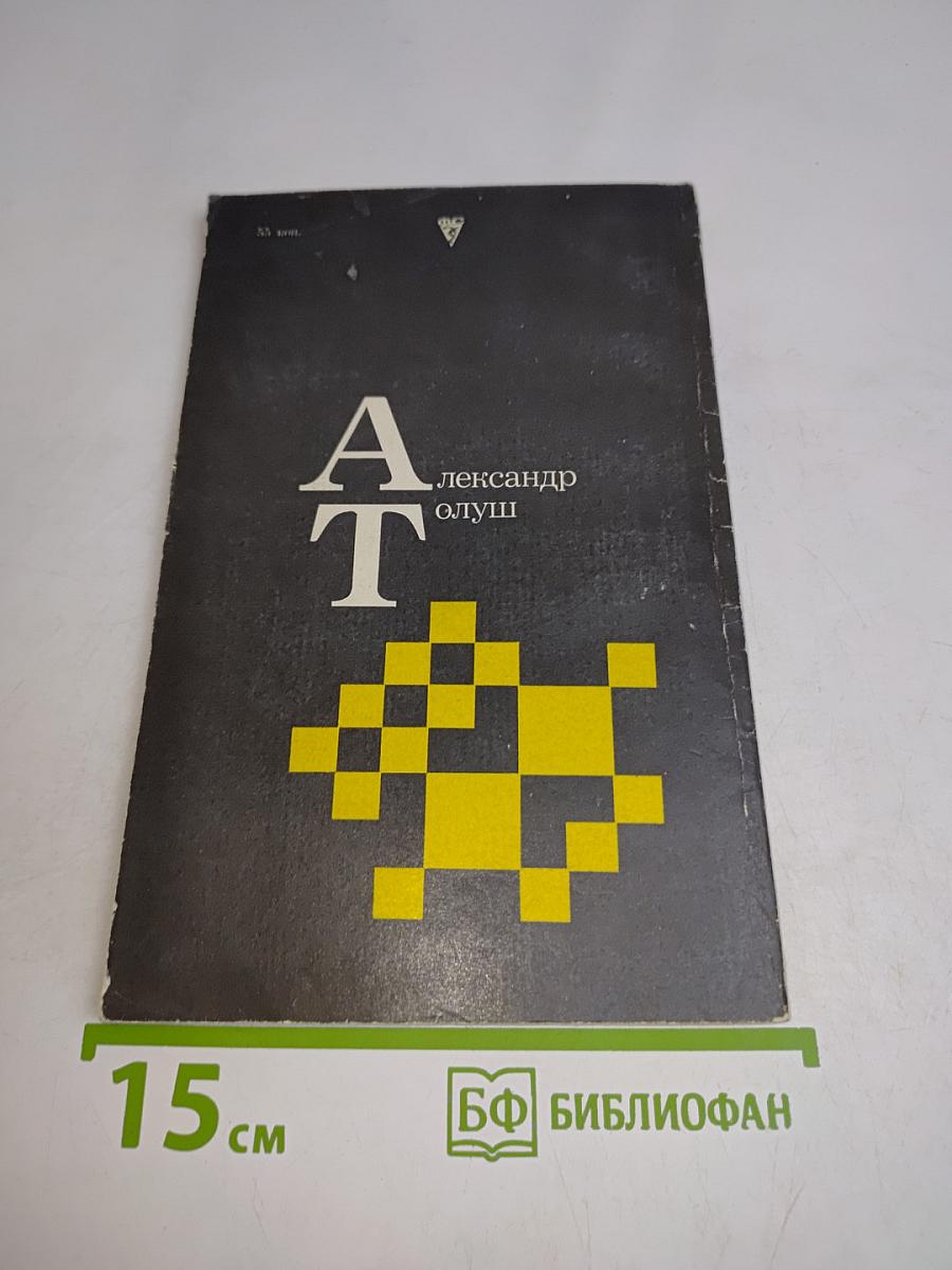 Александр Алехин