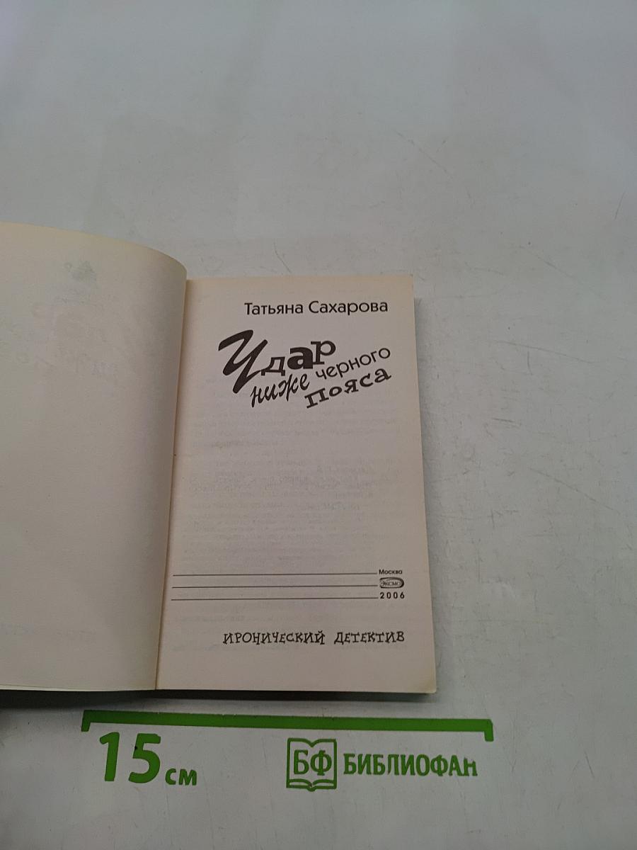Удар ниже черного пояса