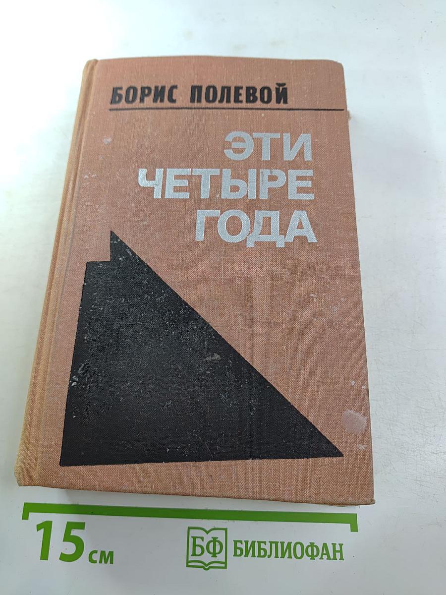 Эти четыре года. Из записок военного корреспондента. Том 1