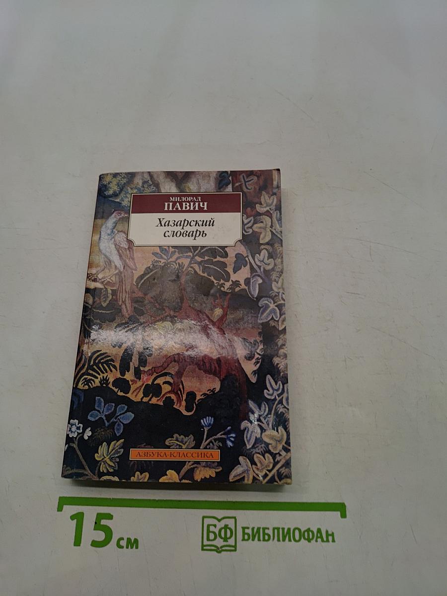 Хазарский словарь
