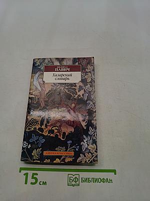 Хазарский словарь