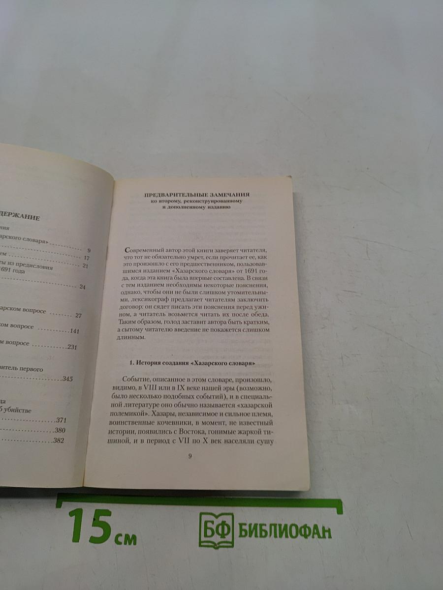 Хазарский словарь