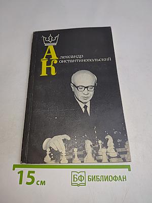Александр Константинопольский