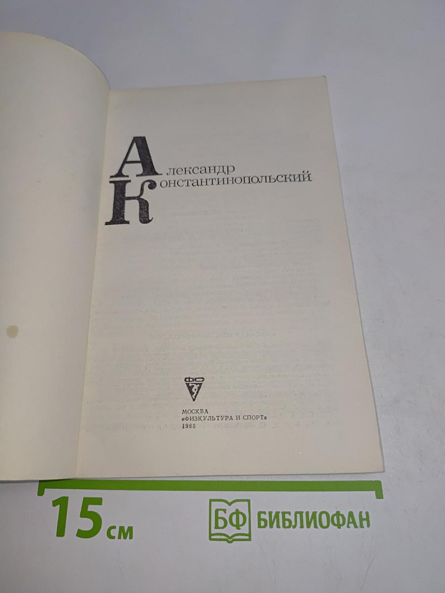 Александр Константинопольский