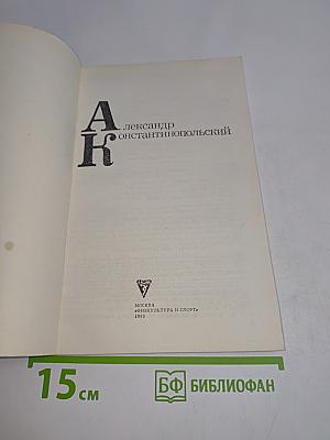 Александр Константинопольский