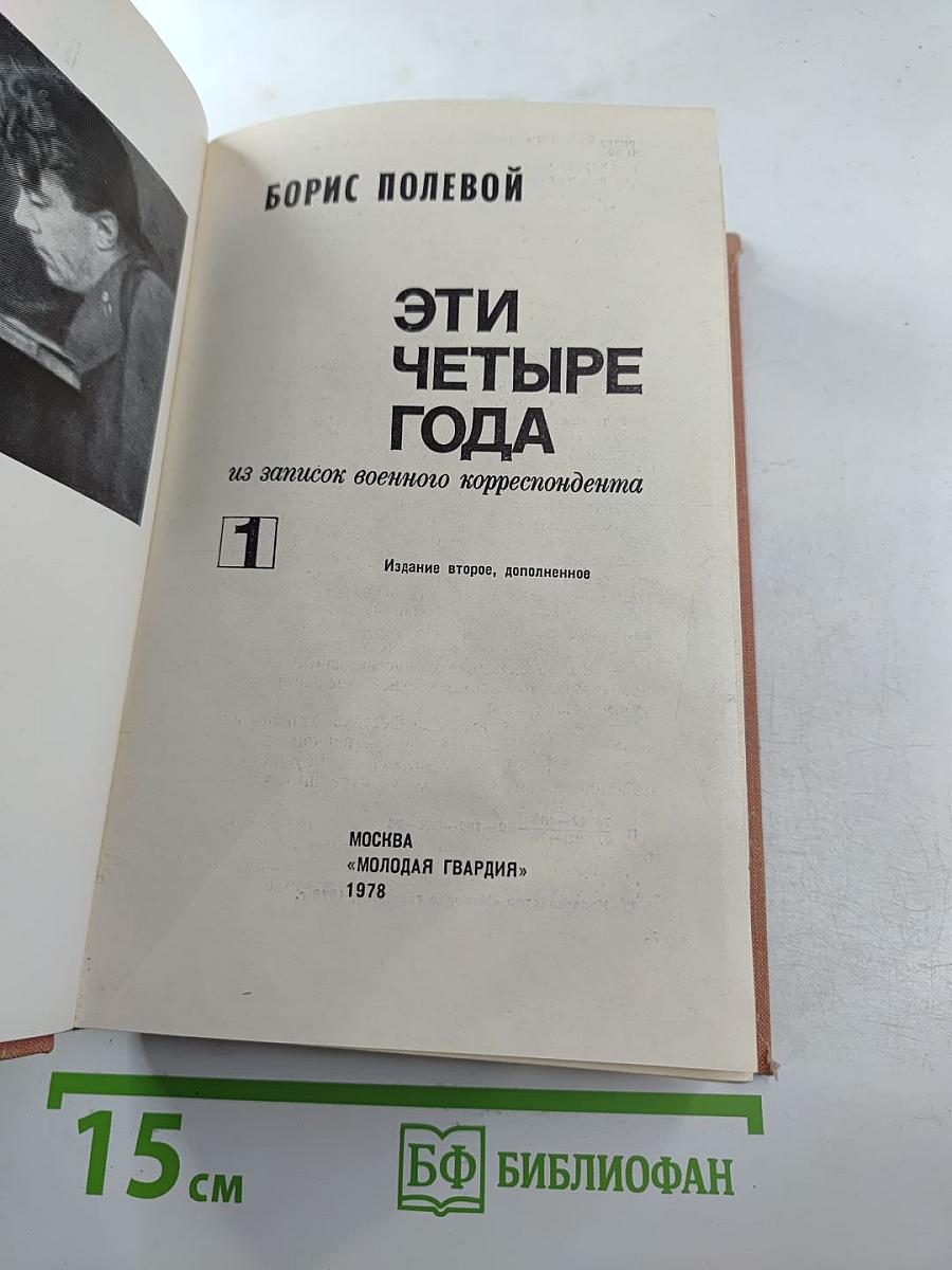 Эти четыре года. Из записок военного корреспондента. Том 1
