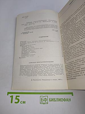 Александр Константинопольский