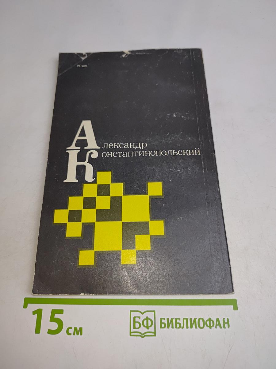 Александр Константинопольский