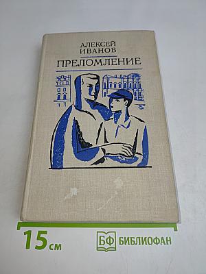 Преломление