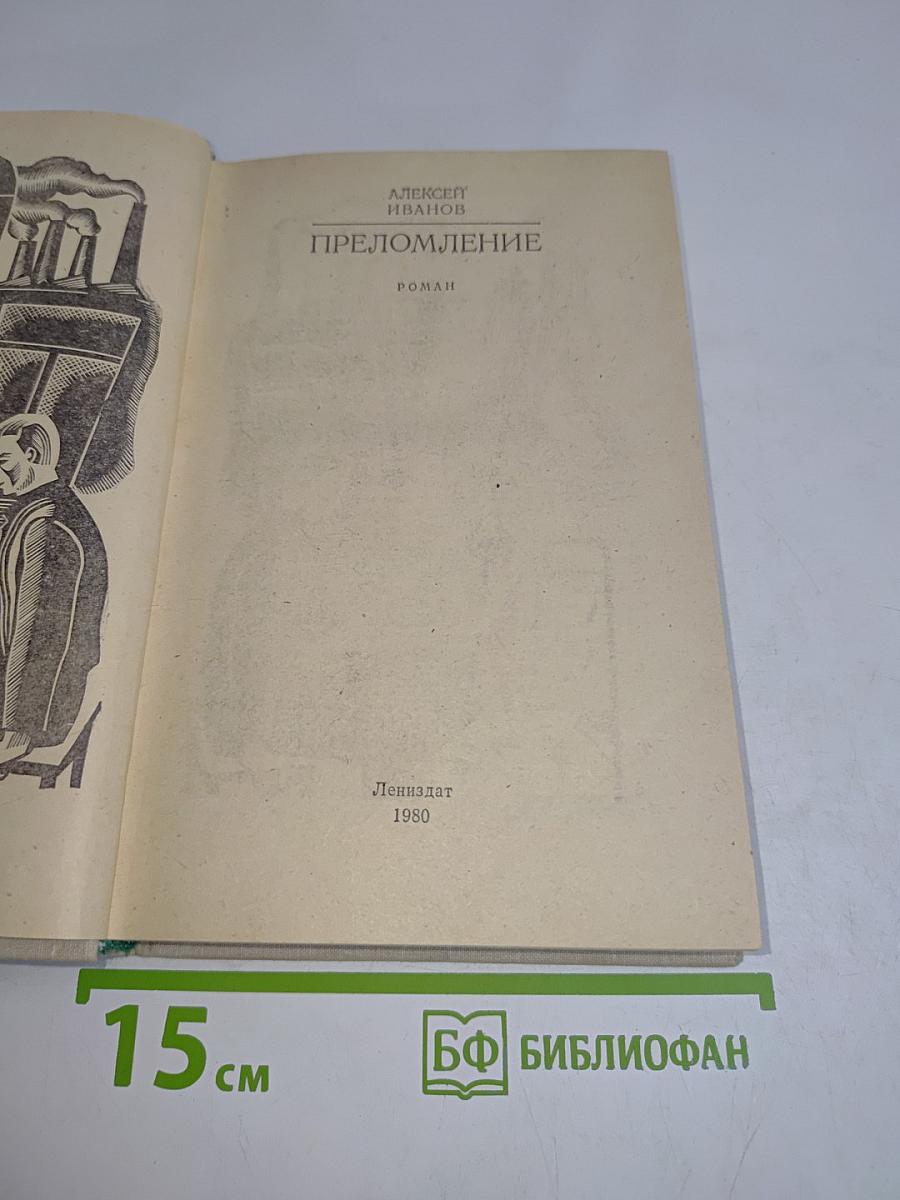 Преломление