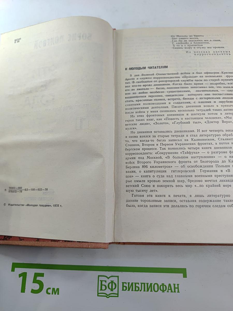 Эти четыре года. Из записок военного корреспондента. Том 1
