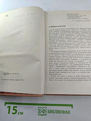 Эти четыре года. Из записок военного корреспондента. Том 1