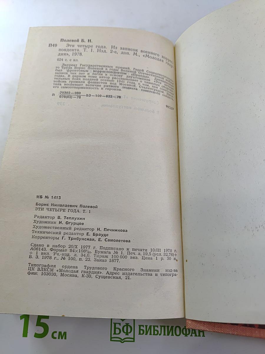 Эти четыре года. Из записок военного корреспондента. Том 1